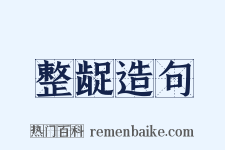 整龊造句是什么意思的图片